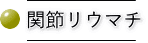 �֐߃��E�}�` 